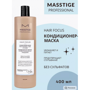 Кондиционер-маска для волос бессульфатный PROFESSIONAL hair focus (400 мл), купить в Луганске, заказ, Донецк Кондиционер-маска для волос бессульфатный PROFESSIONAL hair focus (400 мл), купить в Луганске, заказ, Донецк